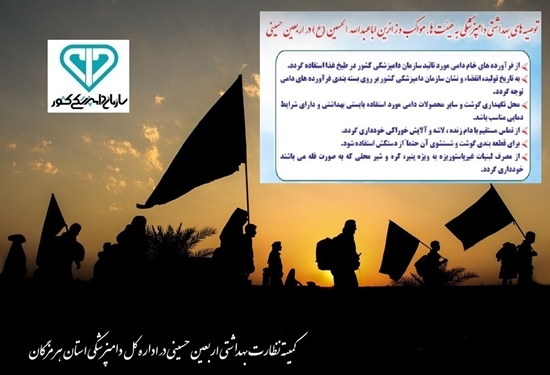 توصیه بهداشتی زوار  